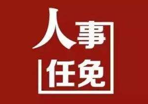 山西省人民代表大会常务委员会任免名单