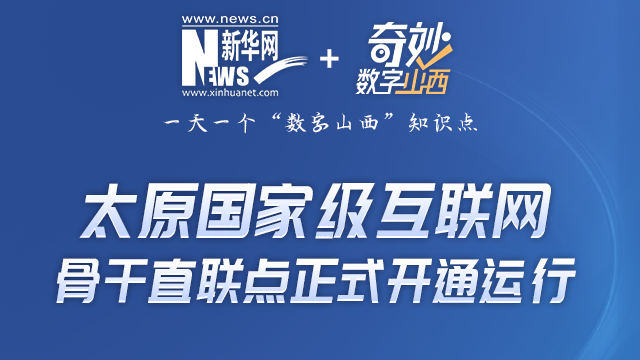 奇妙“数字山西”|太原国家级互联网骨干直联点开通是啥意思？