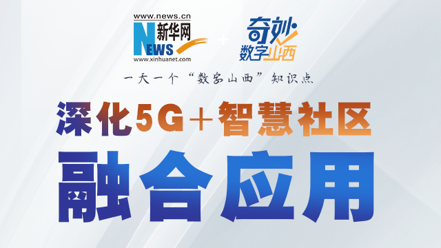 5g 智慧社区是啥样？