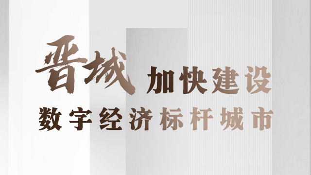 晋城加快建设数字经济标杆城市