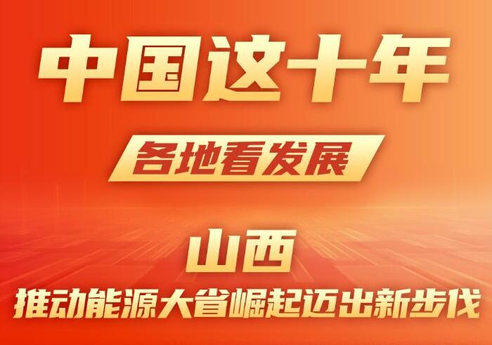 山西：推动能源大省崛起迈出新步伐