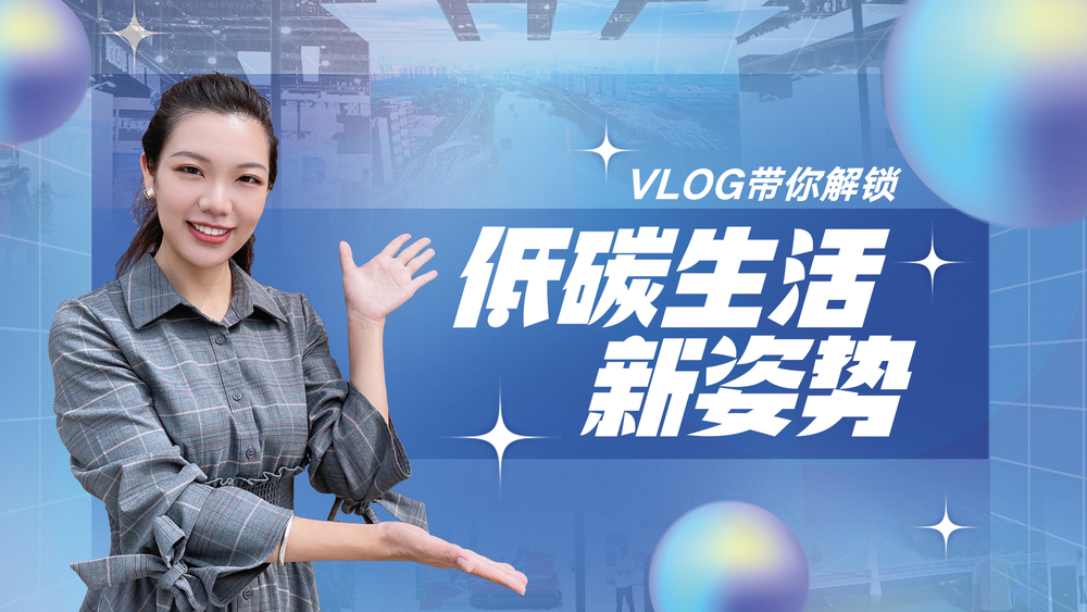 vlog带你解锁低碳生活新姿势