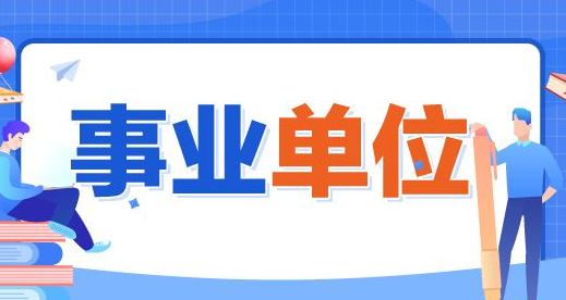 山西多地事业单位招聘工作人员