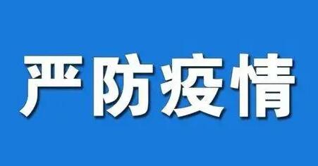 太原市疫情防控办提示：四地返（抵）并人员要报备