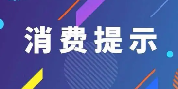 山西省市场监管局春节消费提示:注意饮食安全 科学健康消费