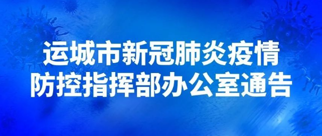 运城市临猗县新增2例新冠肺炎无症状感染者