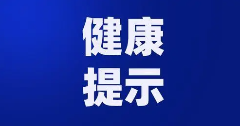 山西省疫情防控办发出健康提示