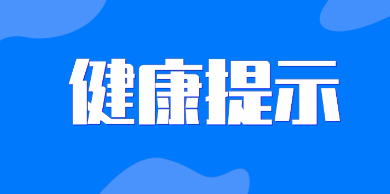 山西省疾控中心发出紧急健康提示