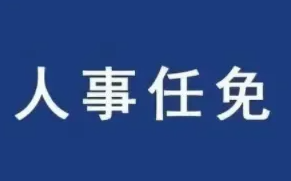 山西省人民代表大会常务委员会任免名单