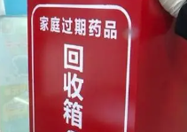 家庭过期药品定点回收处理活动启动 山西省设立1300多个定点回收站点