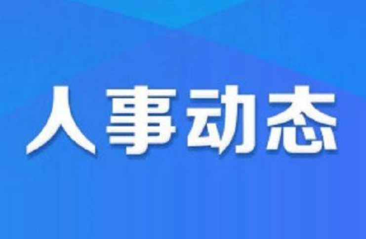 山西省委组织部公示11名拟任职干部