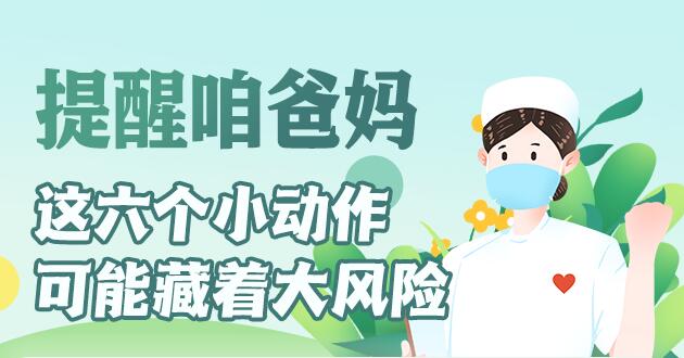 【健康解码】提醒咱爸妈，这六个小动作可能藏着大风险