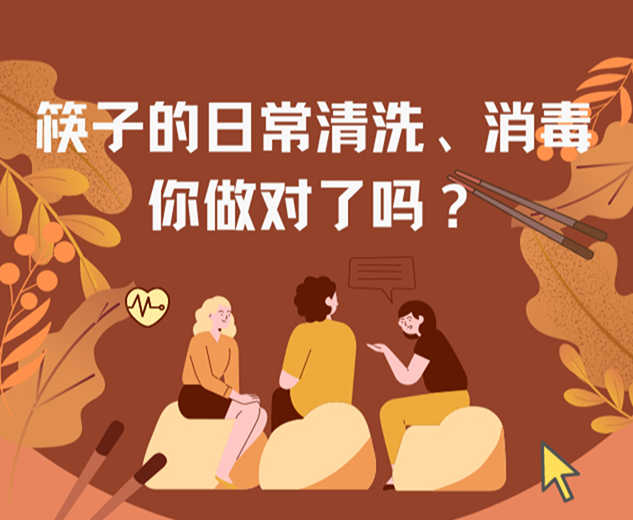 筷子的日常清洗、消毒，你做对了吗？