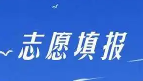 山西高考网报志愿模拟演练6月17日开始