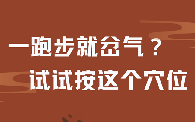 【健康解码】一跑步就岔气？试试按这个穴位