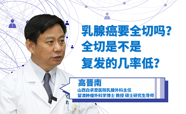 【健康解码】乳腺癌有必要做全切手术吗？听听医生怎么说！