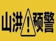 山西省发布山洪地质灾害气象风险预警