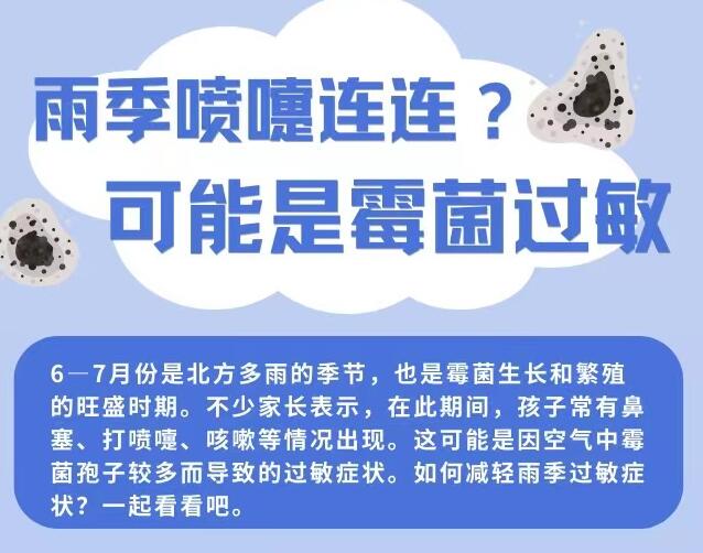 【健康解码】雨季喷嚏连连？可能是霉菌过敏