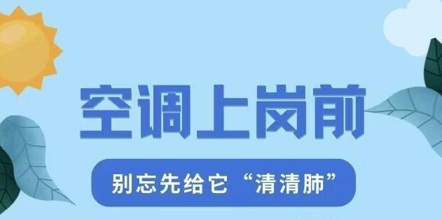 空调上岗前，别忘先给它“清清肺”