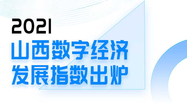 奇妙“数字山西”| 全国第17！山西数字经济发展指数出炉