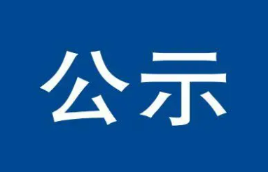 山西省委组织部公示三名拟任职干部