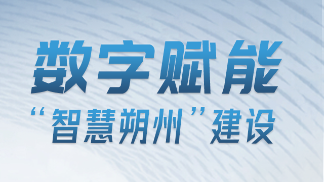 奇妙“数字山西”丨数字赋能“智慧朔州”建设