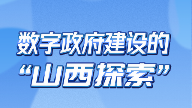 数字政府建设的“山西探索”