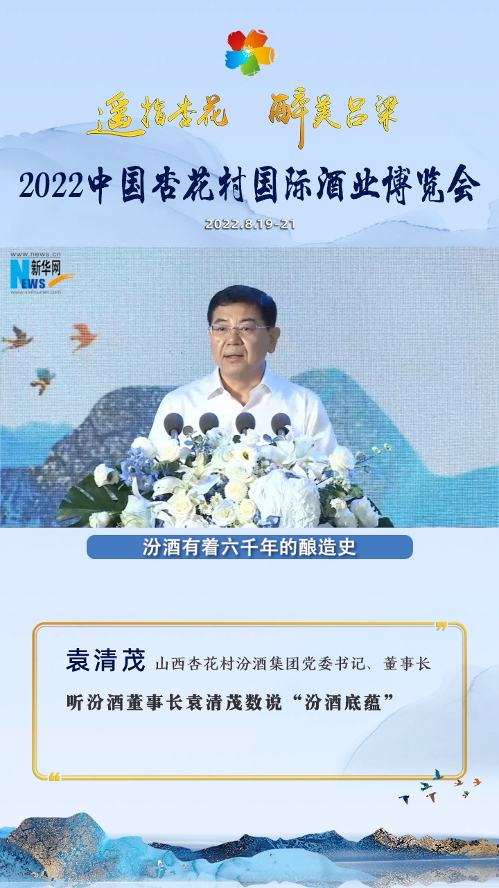 听汾酒董事长袁清茂数说“汾酒底蕴”