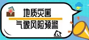 山西省发布地质灾害气象风险预警