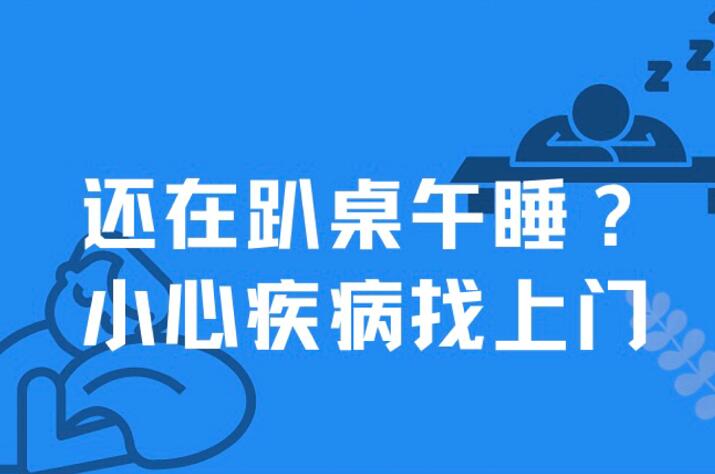 【健康解码】还在趴桌午睡？小心疾病找上门