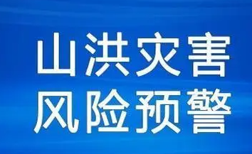 山西省发布山洪灾害气象风险预警