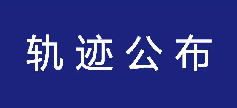 太原公布省外1例阳性感染者在并活动轨迹