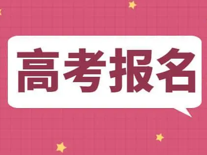 山西省2023年高考网上报名时间确定