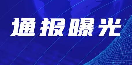 山西省公安厅交管局曝光两家高风险危险货物运输企业