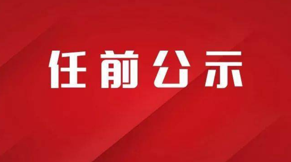 中共山西省委组织部公示