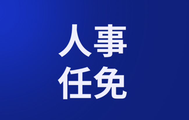 山西省人民代表大会常务委员会任免名单