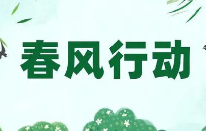 山西启动2023年春风行动暨就业援助月活动