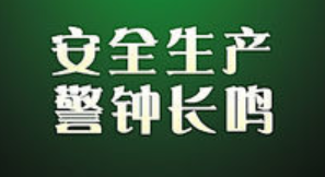 山西省政府“一号文件”连续15年聚焦安全生产