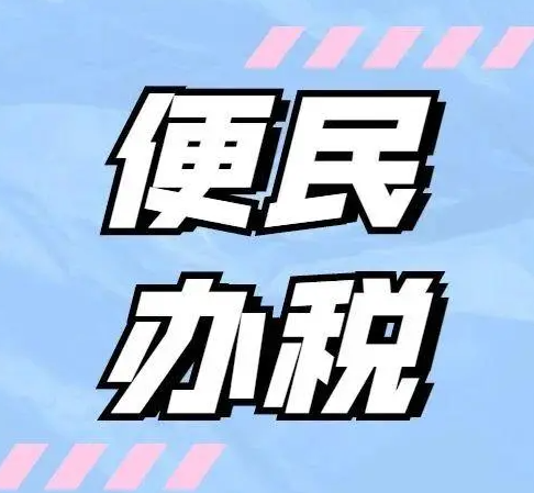 山西省推出第二批便民办税缴费措施